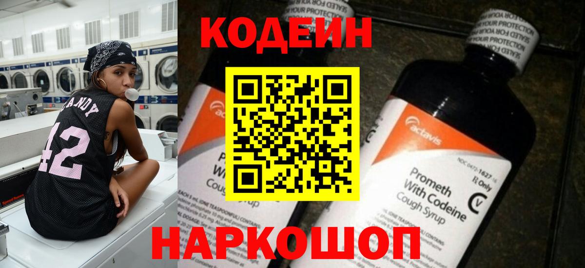 Кодеиновый сироп Lean Purple Drank Сызрань